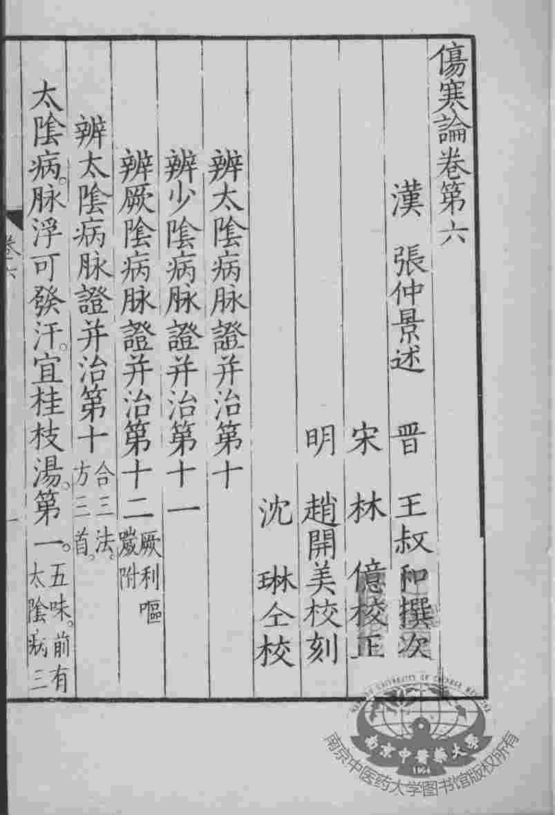 影印伤寒论  卷6-7